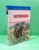 Вершники. Юрій Яновський, Знання Скарби - зображення 2