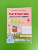 Математика Діагностичні роботи 4 клас. (до Заїки), Заїка (повітряна куля). Пiдручники i посiбники - изображение 1