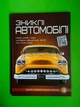 Зниклі автомобілі. Перша шкільна енциклопедія. Веско - изображение 1