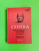 Про стійкість мудреця. Діалоги. Сенека. Апріорі - зображення 1