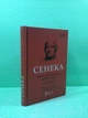 Про стійкість мудреця. Діалоги. Сенека. Апріорі - зображення 2
