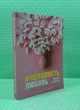 Ненависть. Кохання. Книга 2. Анна Джейн - зображення 2