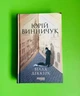 Вілла Деккера. Юрій Винничук. Сучасна проза України. Фабула - зображення 1