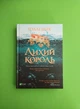 Лихий король. Голлі Блек, Віват - зображення 1