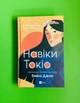 Навіки Токіо. Еміко Джин. Віват - зображення 1