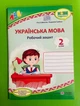 Українська мова 2 клас. Робочий зошит (до підр. О. Вашуленко). Данилко Ольга. Підручники і посібники - изображение 1