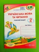 Українська мова та читання 2 клас. Частина 1. Робочий зошит (до підр. Г.Сапун). Кравцова Надія. Підручники і посібники - изображение 1