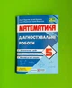 Математика 5 клас. Діагностувальні роботи (до підручника Мерзляка). Кулешко В., НУШ. Підручники і Посібники - изображение 1