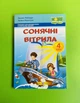 Сонячні вітрила 4 клас. Книга для додаткового читання. Лабащук Оксана, Підручники і посібники - зображення 1