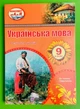 Українська мова 9 клас. Розробки уроків. НУШ. Орищин Раїса. Підручники і посібники - зображення 1