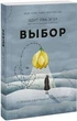 Выбор. О свободе и внутренней силе человека. (Твердая обложка). Эдит Ева Эгер - изображение 4
