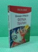 Ферма тварин. Джордж Орвелл. English Library. Знання - изображение 2