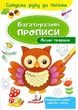 Багаторазові прописи Лісові тварини (9789669474179) - зображення 1