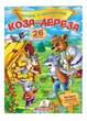 Коза-дереза. Казки з наліпками. 26 наліпок 9789669477903 Пегас - зображення 1