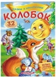 Колобок Казки з наліпками. 30 наліпок 9789669475558 Пегас - зображення 1