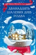 Дванадцять шалених днів до Різдва. Джеймз Паттерсон, Тед Сафран (9786171703308) - изображение 1