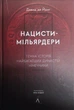 Нацисти-мільярдери. Темна історія найбагатших династій Німеччини. Давид де Йонг. - изображение 1