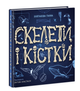 Энциклопедия с окошками Скелеты и кости Булгакова А Ранок - изображение 1