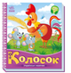 Українські казочки Колосок Ранок - зображення 1