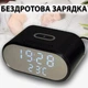 Беспроводное зарядное устройство часы цифровые настольные будильник с термометром гигрометром - изображение 1