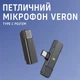 Беспроводной петличный микрофон Veron EPО33AH для телефона USB Type-C c кейсом зарядки нагрудный микрофон петличка для блогера - изображение 1