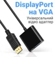 Адаптер, конвертер цифрового видеосигнала с DisplayPort на аналоговый VGA Addap DP2VGA-01, Full HD 1080P (0298) - изображение 6