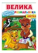 Большая водная раскраска. Азбука. Рисуй водой 978-966-466-863-4 - изображение 1