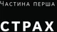 Відвага кличе. Доля допомагає хоробрим - Раян Голідей (9786178120863) - зображення 9