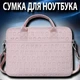 Сумка для ноутбука WIWU 13.3" чохол-сумка з регульованим плечовим ременем, Рожева - зображення 1