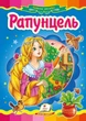Книжка-картонка Казкова мозаїка Рапунцель (9786177160983) - изображение 1