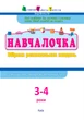 Збірник АРТ. Навчалочка 3-4 роки,Збірник АРТ. Навчалочка 3-4 роки - Світлана Моісеєнко (9786170944641) - зображення 2
