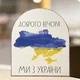 Вечный календарь "Доброго вечора, ми з України", размер 160х140х60 мм - изображение 2