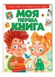 Моя перша книга Тварини Транспорт Час ENGLISH. Енциклопедія на картоні (978-966-913-514-8) - изображение 1
