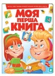 Моя перша книга Абетка Лічба Тварини Кольори. Енциклопедія на картоні 9789669134349 - изображение 1