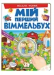 Мій перший Віммельбух. Весела ферма 9789669472274 Пегас - изображение 1