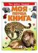 Моя перша книга Про диких тварин. Енциклопедія для малюків на картоні (978-966-913-531-5) - изображение 1