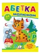 Абетка малюкам. Великі наліпки букв для маленьких геніїв 9789669478887 - зображення 1