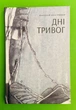 Дні тривог (поезії). Анатолій Дністровий. Віхола - зображення 1