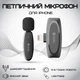 Бездротовий петличний мікрофон Veron AP004-L для телефону Lightning з розумним шумозаглушенням | 770498 - зображення 1