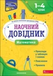 Наочний довідник. Математика. 1–4 класи - Ірина Марченко, Мягкий, 48стр, АССА - изображение 1