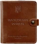 Шкіряна обкладинка-портмоне BlankNote для посвідчення офіцера 11.0 Світло-коричнева (BN-OP-11-k) - зображення 1