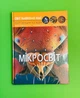 Мікросвіт, фотоенциклопедія. Світ навколо нас - изображение 1