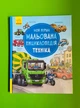 Техніка. Моя перша мальована енциклопедія. Сюзанне Генхойзер. Ранок - изображение 1