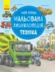 Техніка. Моя перша мальована енциклопедія. Сюзанне Генхойзер. Ранок - изображение 4