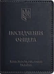 Обкладинка для посвідчення офіцера BlankNote Шкіряна 9.0 темно-синя (BN-OP-9-navy-blue) - зображення 1