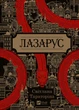 Лазарус - Світлана Тараторіна (9786171701557) - изображение 1