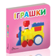 Книжка-картонка Карамелька Іграшки 10х10 см Талант - зображення 1