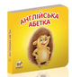 Книжка-картонка Карамелька Англійська абетка 10х10 см Талант - зображення 1