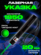 Лазерная указка Лазер супер мощный Laser pointer YL-303 500 mW Green Laser Pointer + подарочный футляр - изображение 1