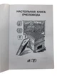 Книга "Настольная книга пчеловода" Бондарева О.Б. KB0041 Uley - изображение 2